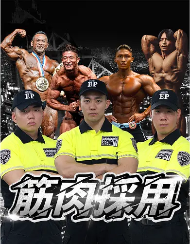 株式会社エグゼクティブプロテクション｜採用サイト