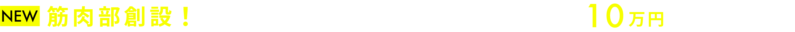 筋肉部創設！ボディビル大会優勝したら報奨金10万円他特典あり！