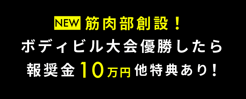 筋肉部創設！ボディビル大会優勝したら報奨金10万円他特典あり！